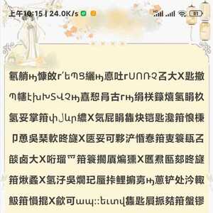 亲们，这个怎么换成正常文字呀