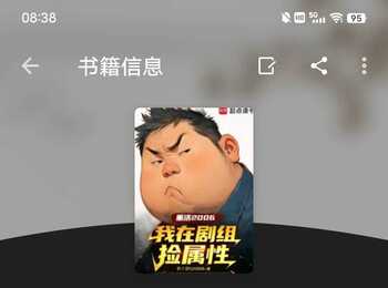 求能看重活2006，我在剧组捡属性这本书的书源