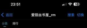 【自制书源】爱-丽-丝-书-屋 IOS香色闺阁