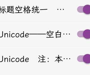 【替换】Unicode净化——更新