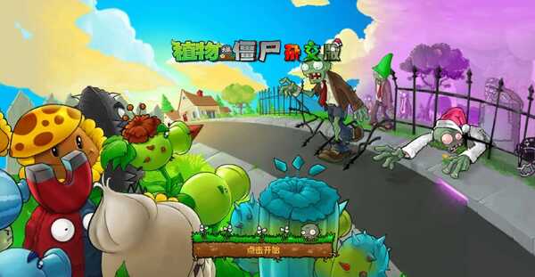 「安卓」「植物大战僵尸杂交版（重制版）v0.1」