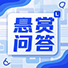 悬赏问答