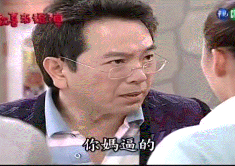你妈逼的.gif