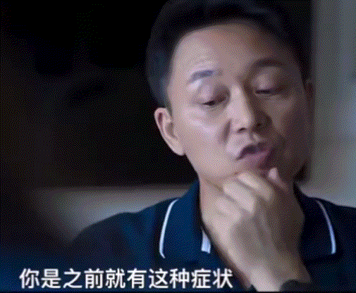 你这种情况多久了，你是之前就有这种状况还是….gif