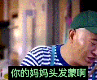 你的妈妈头发蒙啊.gif