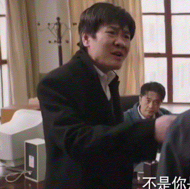 漫长的季节邢三：你是干啥的你是，我是市纪委的.gif