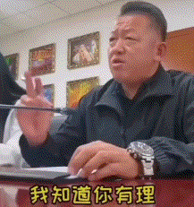 有理先不讲道理，很急先别急，出发点是好的先别出发.gif