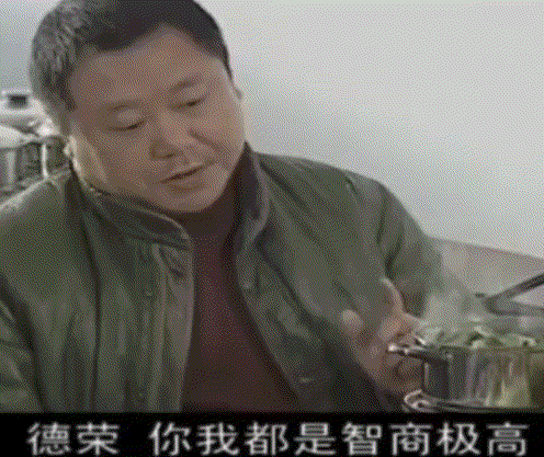 德彪自夸智商极高一点就透.gif