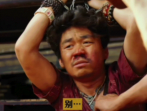 别他妈什么别.gif