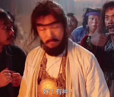 你说有种是吧.gif