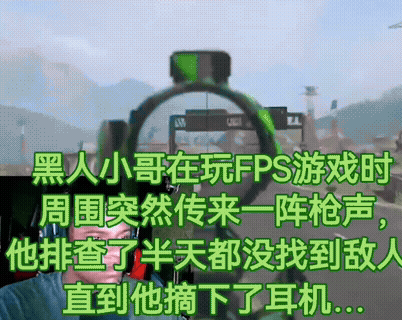 黑人小哥玩游戏，枪声来自现实，周围.gif