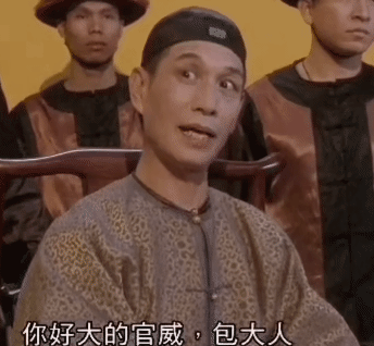 你好大的官威啊包大人.gif