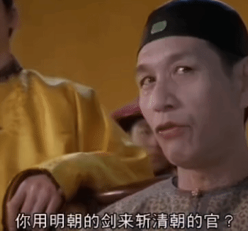 明朝的剑斩清朝的官.gif