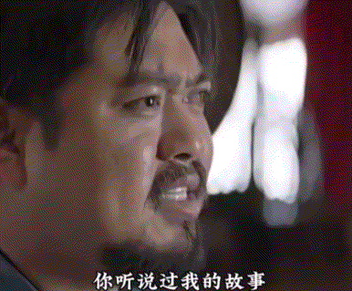 你听过我的故事，没有只是一般的客套话.gif