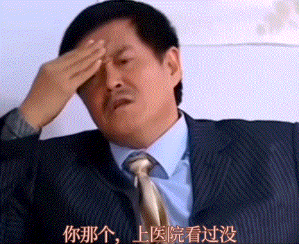你指定是有点毛病.gif