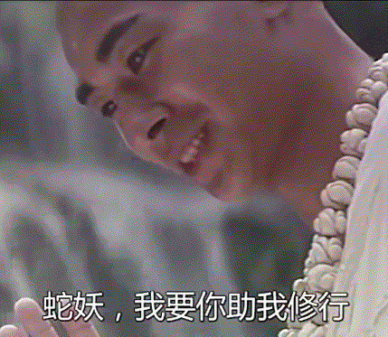 蛇妖，我要你助我修行.gif