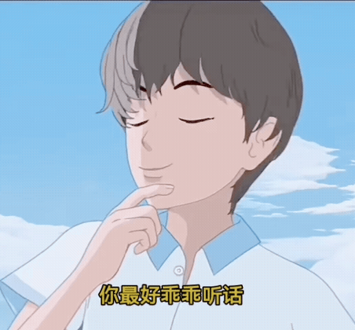 你最好乖乖听话.gif
