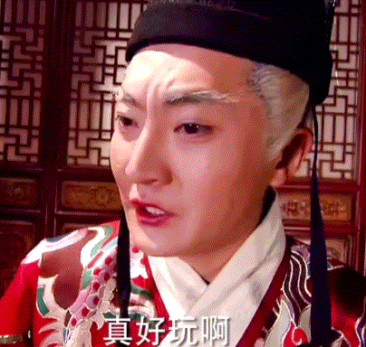 真好玩啊.gif