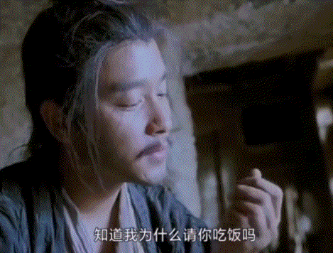 知道我为什么请你吃饭吗？.gif