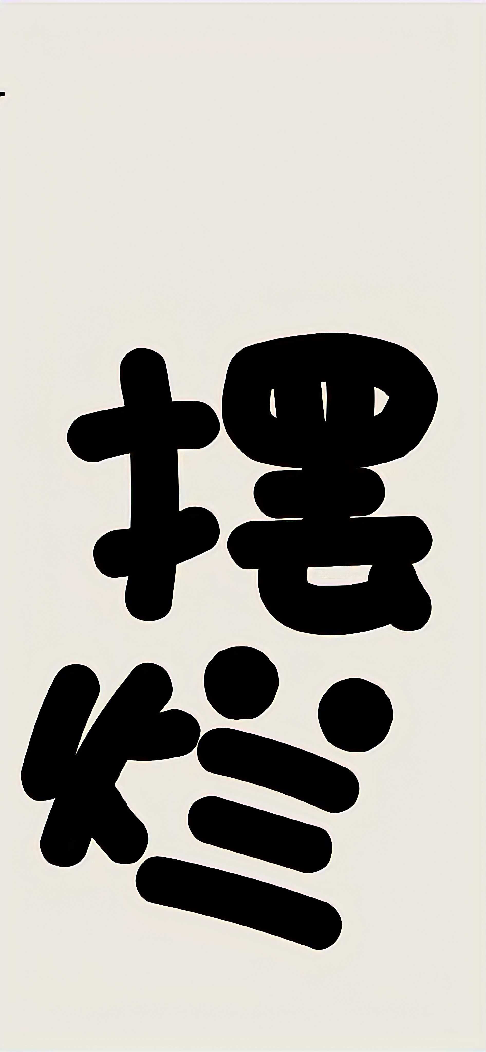 搜图神器_1733838679785.webp
