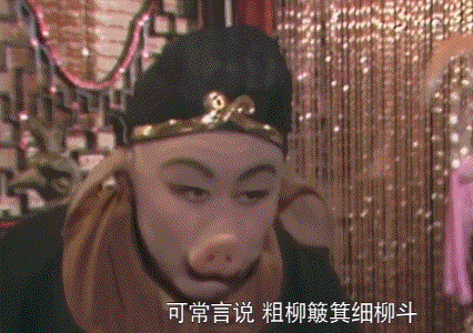 粗柳簸萁细柳斗，世上谁嫌男人丑.gif