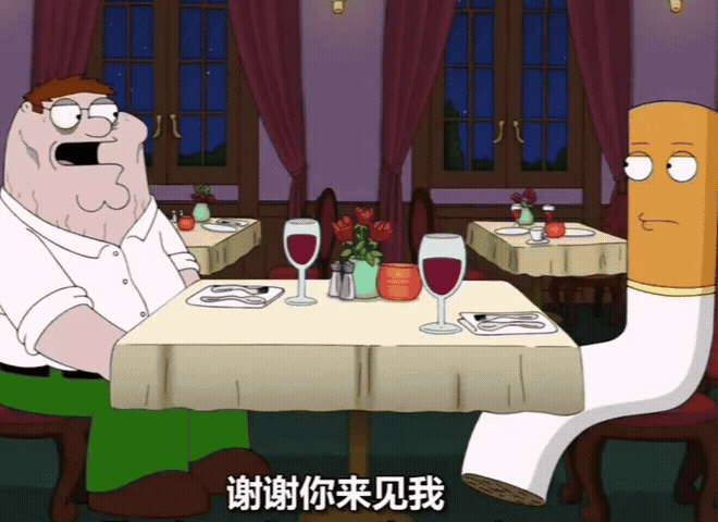 恶搞之家皮特怀了香烟的孩子.gif