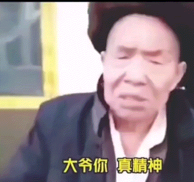 很精神，但不硬.gif