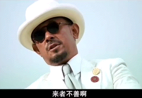 来者不善呐，你才是来着.gif