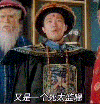 死太监，不是说你.gif