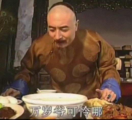万岁爷可怜.gif