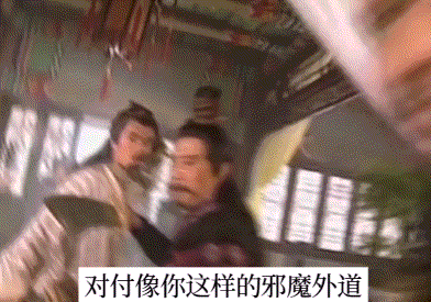 对付邪门歪道邪魔外道不用讲什么江湖规矩大伙一块上.gif