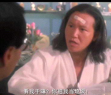 在座的各位都是垃圾.gif