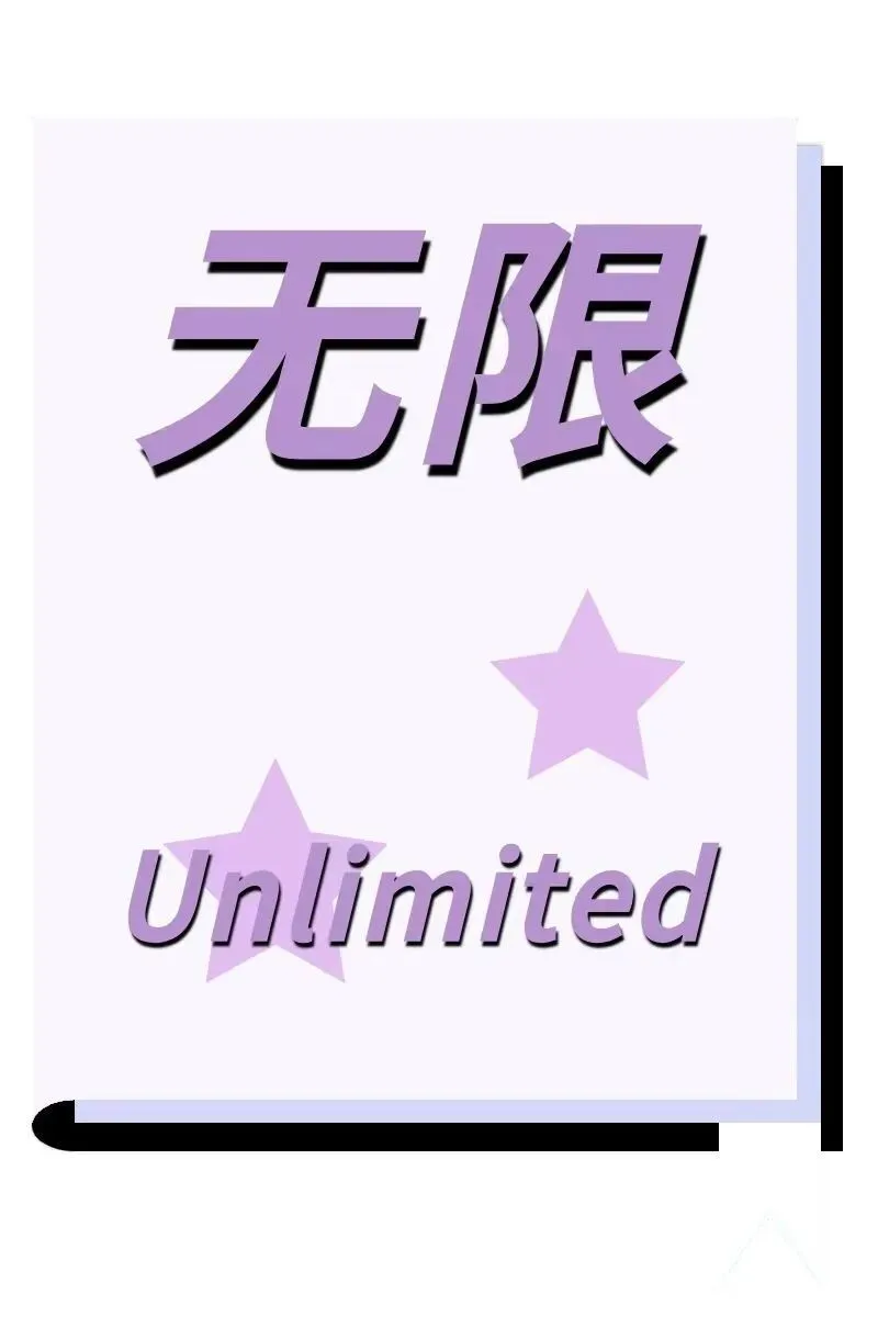 无限.webp