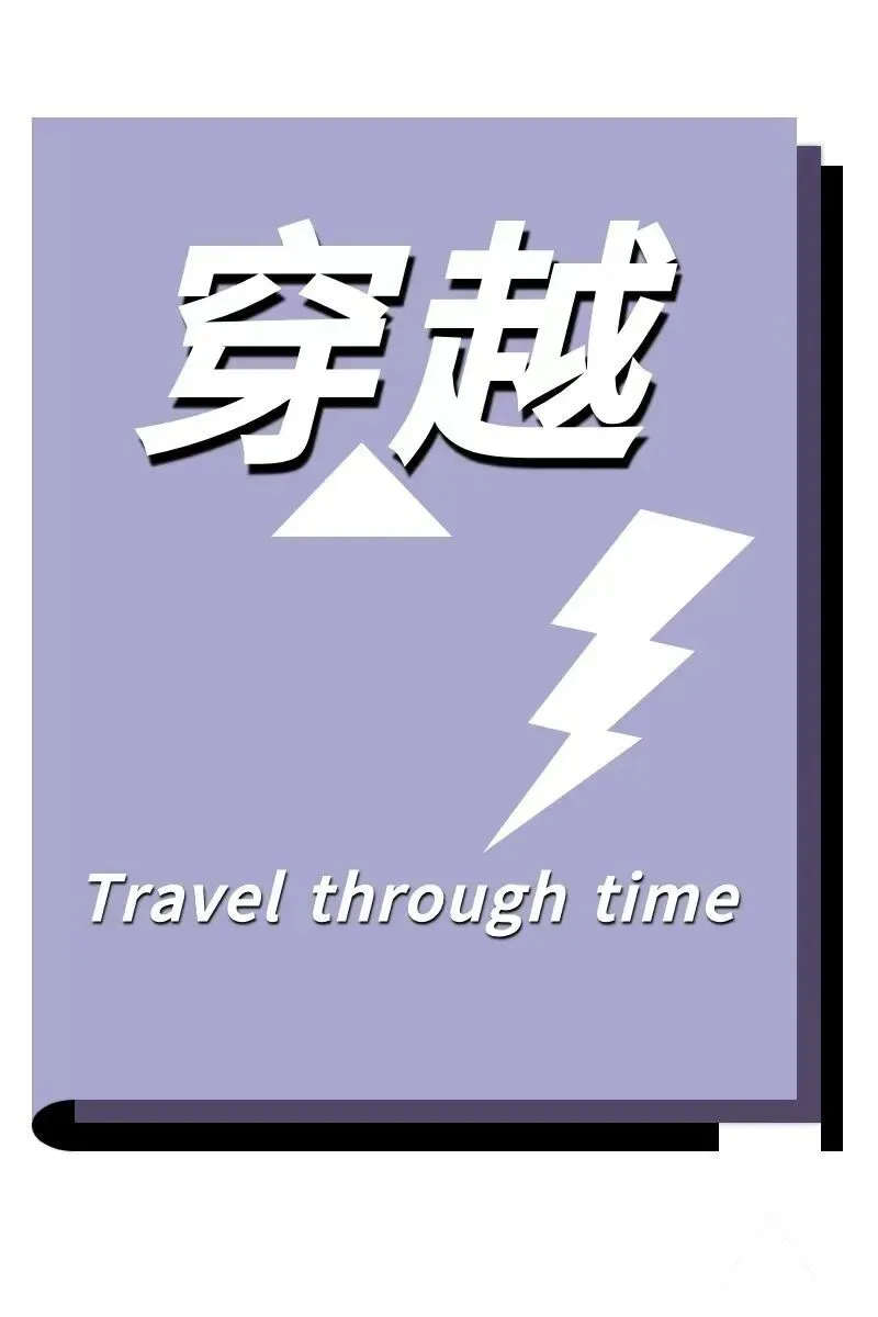穿越.webp