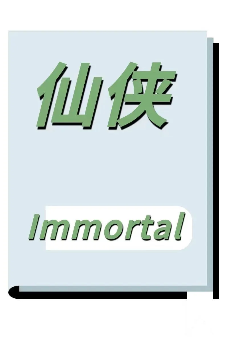 仙侠.webp