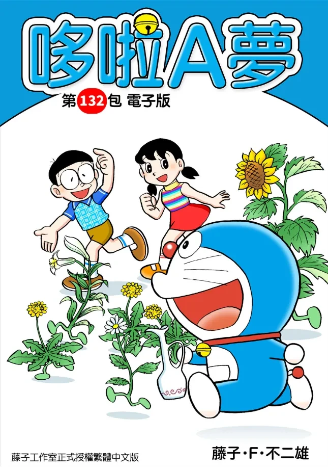 哆啦Ａ夢  〔全彩版132卷〕  漫画作者「藤子·F·不二雄」格式 Epub