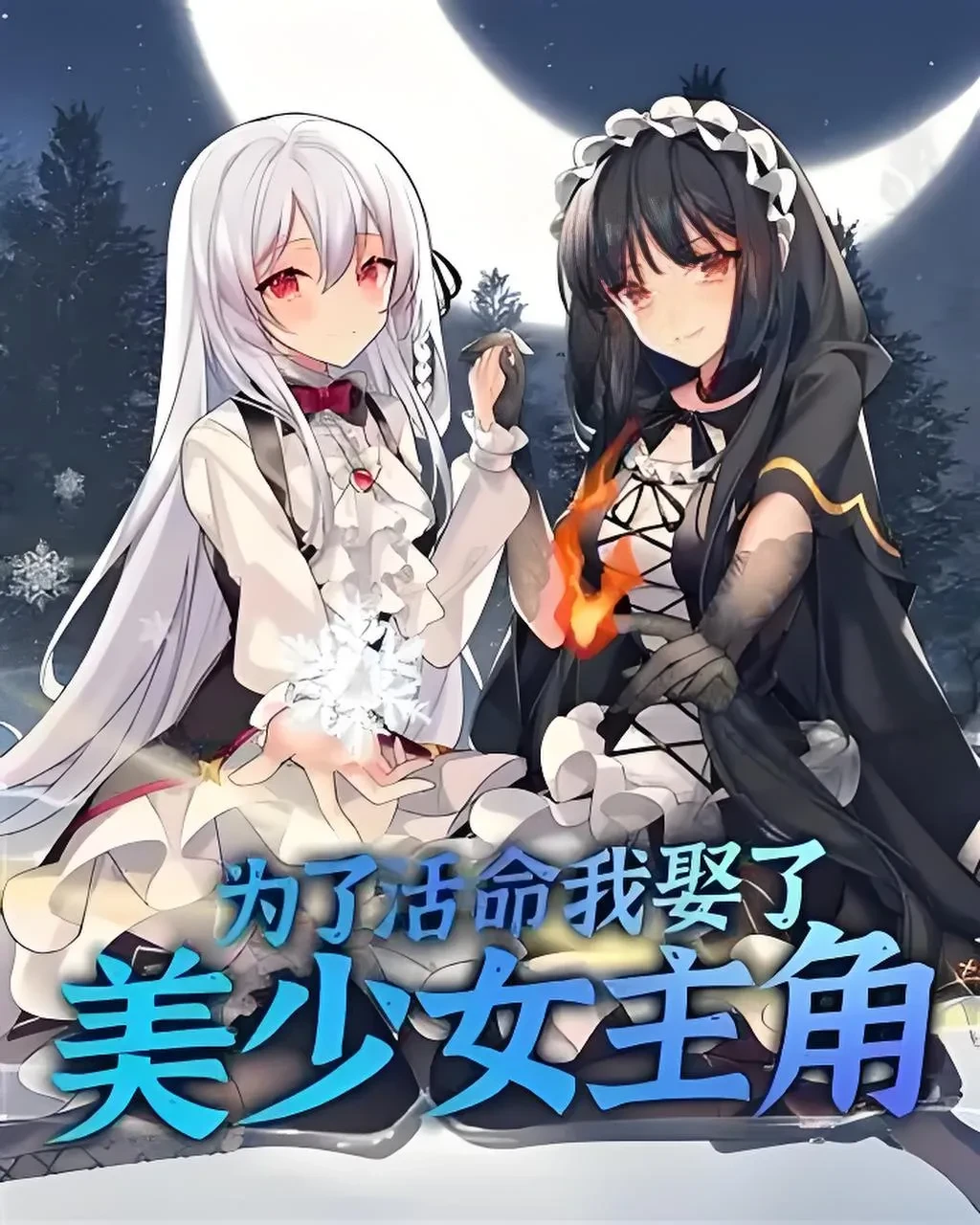 为了活命我娶了美少女主角〔角色:立绘.彩图〕 作者「糖吉坷德」格式 Epub