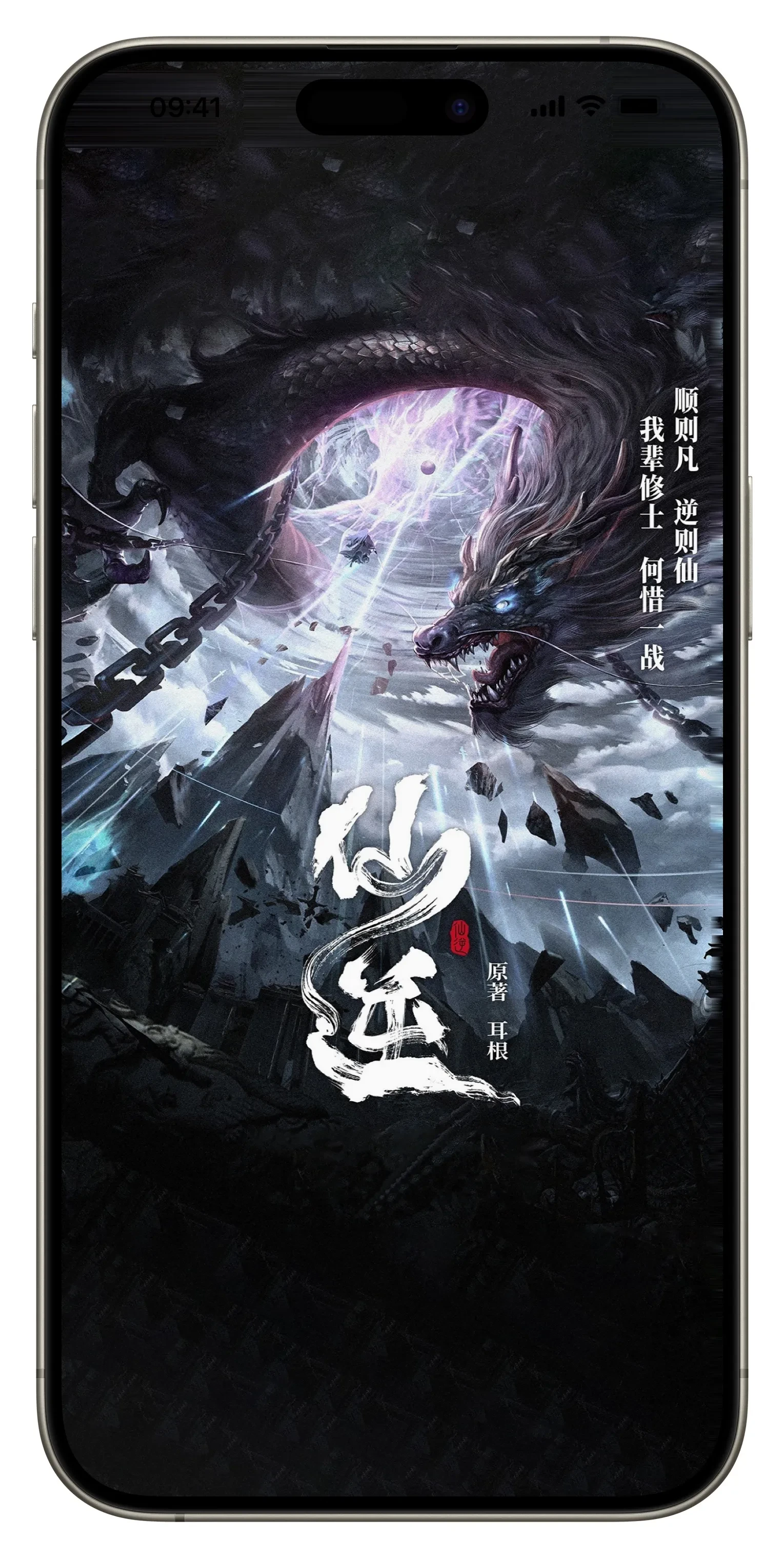 仙逆〔精美插图〕   作者「耳根」格式 EPUB