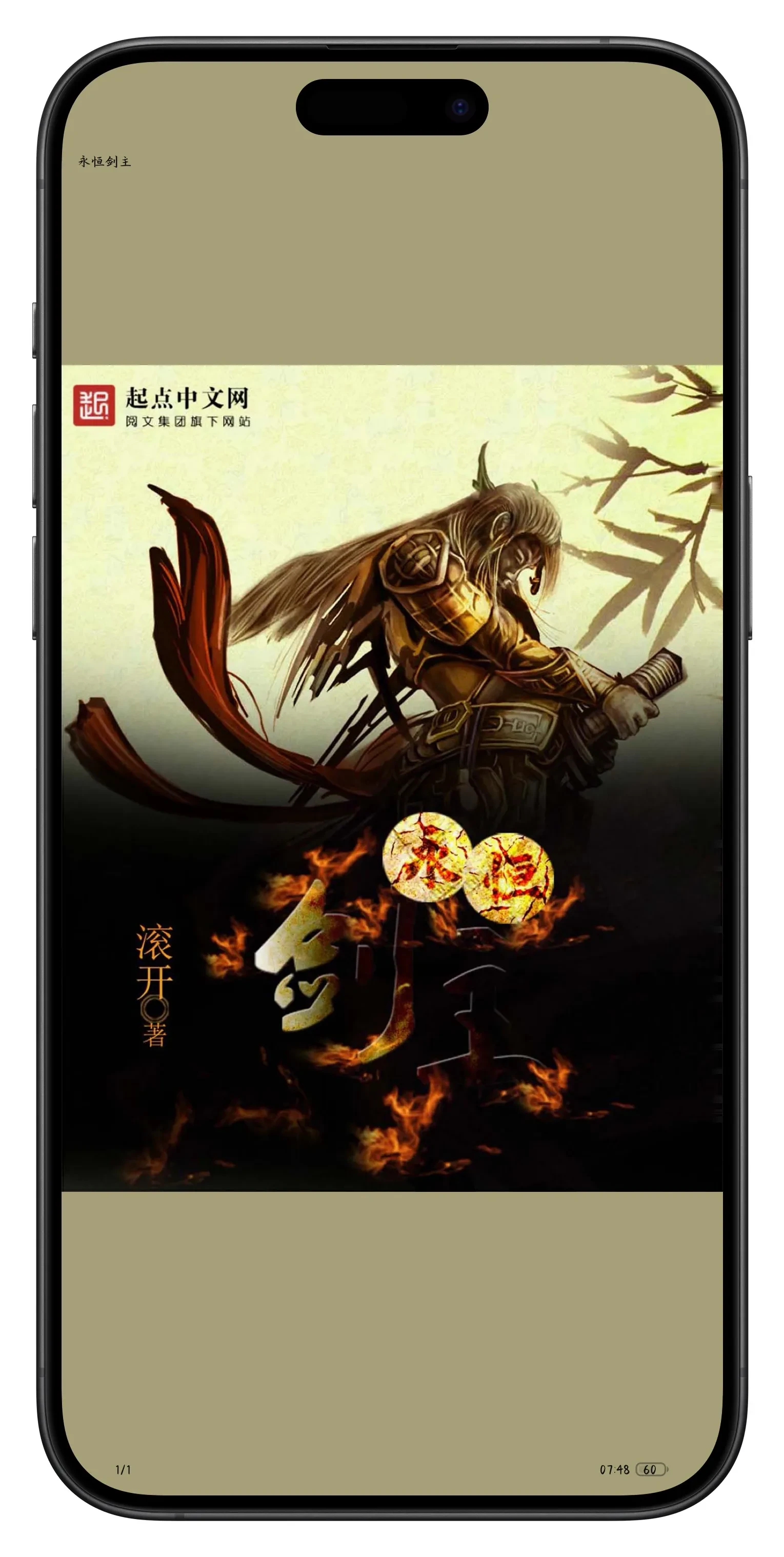 永恒剑主   作者「滚开」格式 EPUB